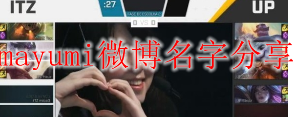 mayumi微博名字分享