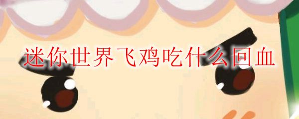 迷你世界飞鸡吃什么回血