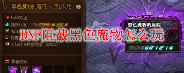 DNF阻截黑色魔物怎么玩