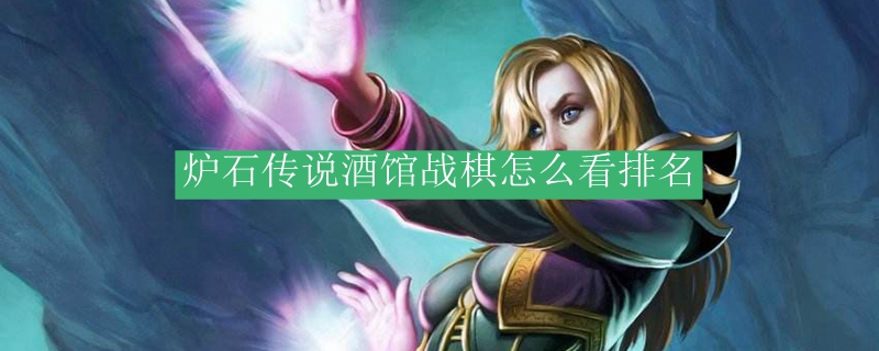 炉石传说酒馆战棋怎么看排名