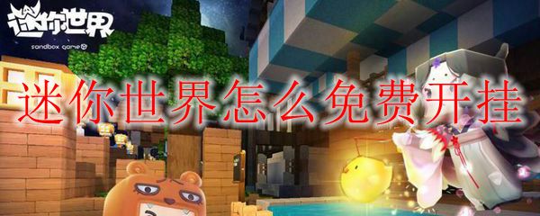 迷你世界怎么免费开挂