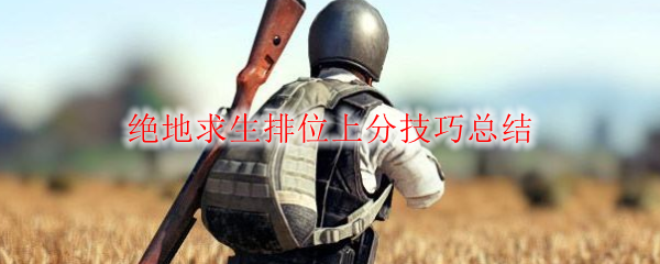 绝地求生排位上分技巧总结