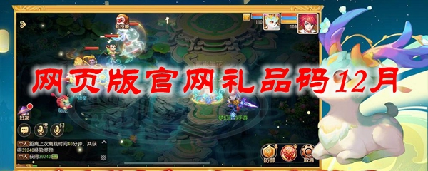 梦幻西游网页版官网礼品码12月