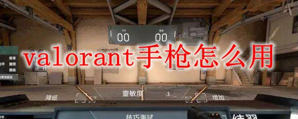 valorant手枪怎么用