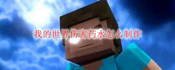 我的世界伤害药水怎么制作