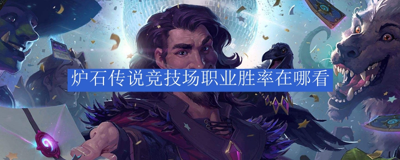 炉石传说竞技场职业胜率在哪看