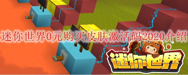 迷你世界0元购买皮肤激活码2020介绍