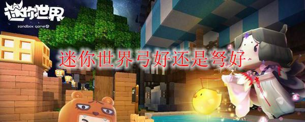 迷你世界弓好还是弩好