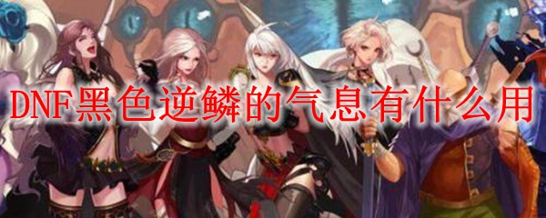 DNF黑色逆鳞的气息有什么用