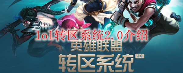 lol转区系统2.0介绍