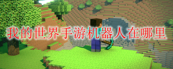 我的世界手游机器人在哪里