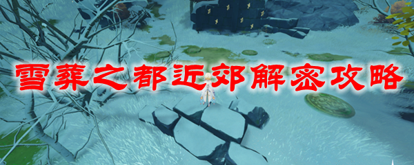 原神雪葬之都近郊解密攻略