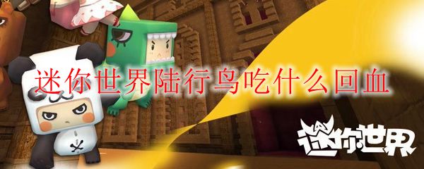 迷你世界陆行鸟吃什么回血