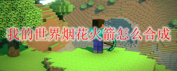 我的世界烟花火箭怎么合成