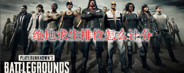 绝地求生排位怎么计分