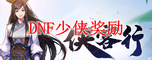 DNF少侠奖励