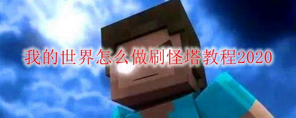 我的世界怎么做刷怪塔教程2020