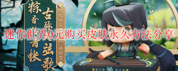 迷你世界0元购买皮肤永久方法分享