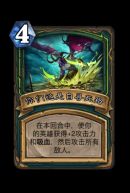 《炉石传说》邪火试炼伊利丹怒风攻略