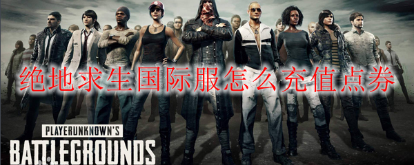 绝地求生国际服怎么充值点券