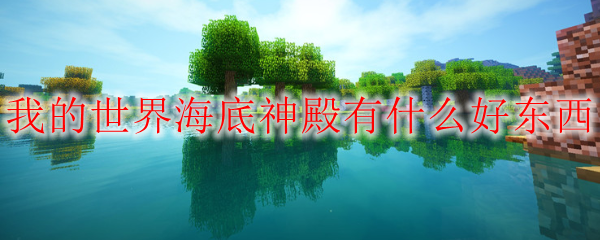 我的世界海底神殿有什么好东西