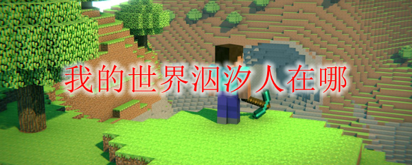我的世界泅汐人在哪