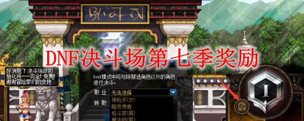 DNF决斗场第七季奖励