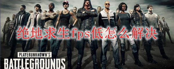 绝地求生fps低怎么解决