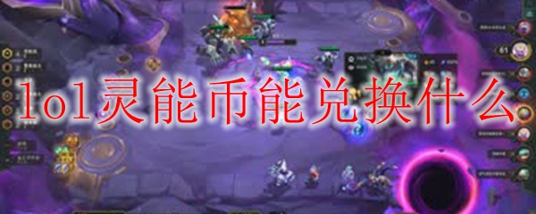 lol灵能币能兑换什么