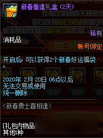 《DNF》新春勇士喜相逢活动2020