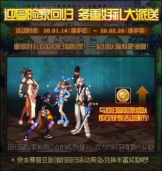 《DNF》迎冒险家回归多重好礼大派送活动奖励一览