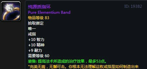 《魔兽世界》纯源质指环属性介绍