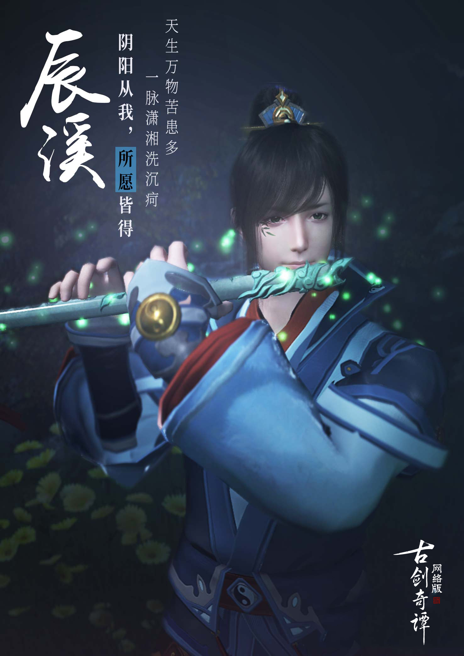 《古剑奇谭OL》神一道天背景故事