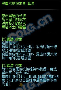 《DNF》黑魔术的探求者套装属性介绍