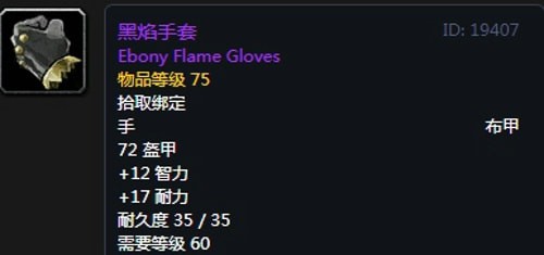 《魔兽世界》怀旧服黑翼之巢术士毕业装备汇总