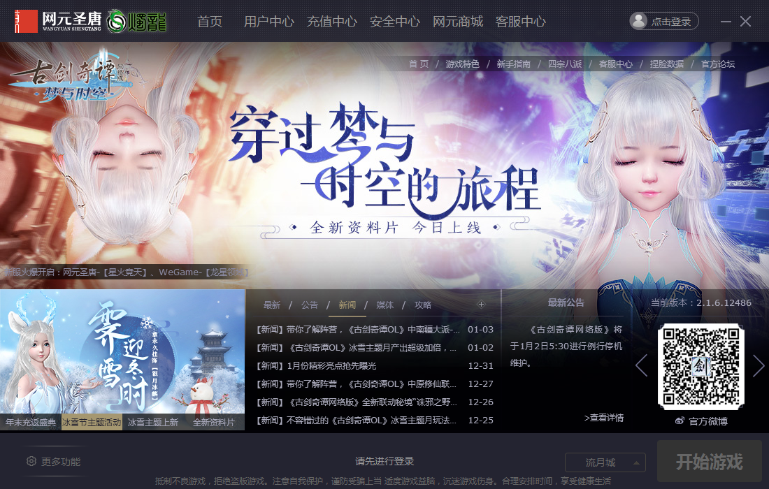 《古剑奇谭OL》1月7日登录器升级介绍