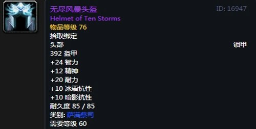 《魔兽世界》怀旧服萨满T2套装属性出处一览