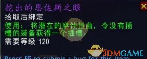 《魔兽世界》挖出的恩佐斯之眼出处一览