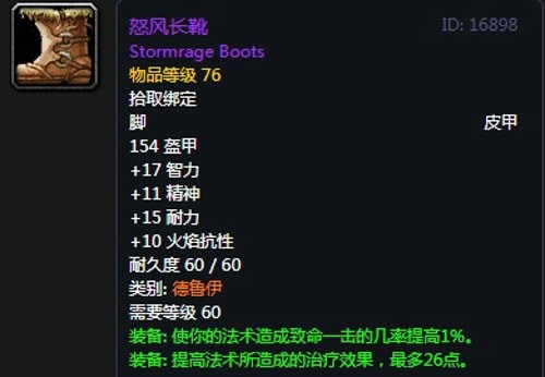 《魔兽世界》怀旧服第三阶段奶德毕业装备汇总