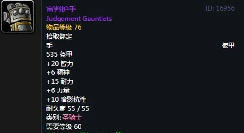 《魔兽世界》怀旧服骑士T2审判套装属性出处一览