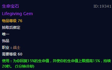 《魔兽世界》生命宝石饰品介绍
