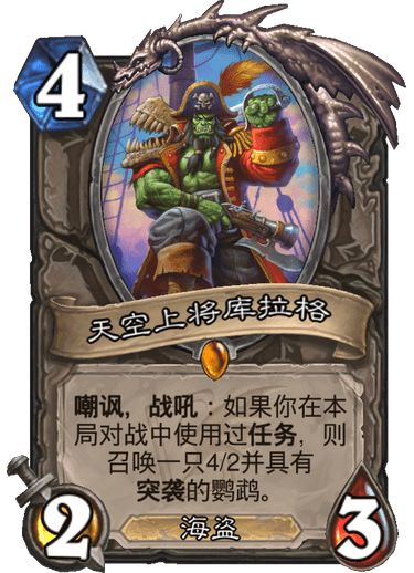 《炉石传说》迦拉克隆的觉醒新卡天空上将库拉格介绍