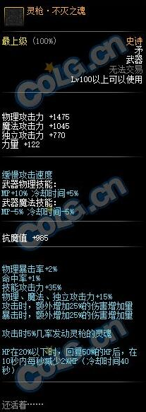 《DNF》100级SS矛灵枪不灭之魂属性介绍
