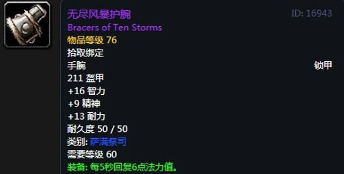《魔兽世界》怀旧服萨满T2套装属性出处一览