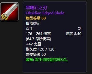 《魔兽世界》怀旧服黑曜石之刃获得方法