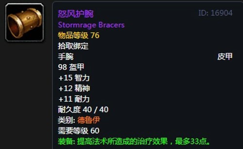 《魔兽世界》怀旧服黑翼之巢奶德毕业装备汇总