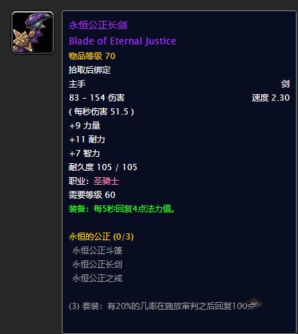 《魔兽世界》怀旧服永恒公正长剑获得方法