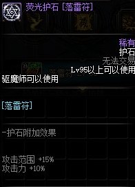 《DNF》驱魔护石搭配