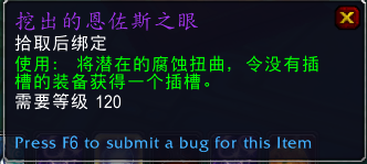 《魔兽世界》挖出的恩佐斯之眼使用方法介绍