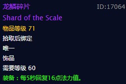 《魔兽世界》龙鳞碎片饰品介绍